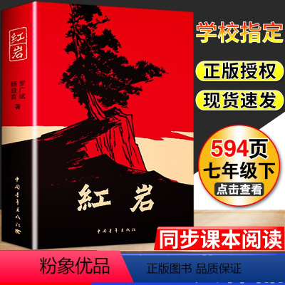 [正版]红岩初中版中国青年出版社人教版文学原著书籍初中版七年级下册全套必读课外阅读名著书籍现代当代小说历史文学经典书