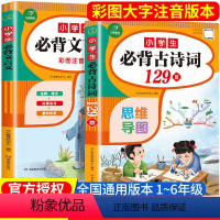 必背古诗词129首+文言文 小学通用 [正版]小学必背古诗词129首文言文全集人教版小学生唐诗300首一年级二年级三四五