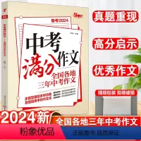 [正版]备考2023中考满分作文全国各地三年中考作文素材专项训练初中初一初二初三作文七八九年级作文大全高分范文写作技巧