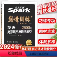 完形填空与语法填空 高中一年级 [正版]英语巅峰训练完形填空与语法填空高一英语上册下册同步练习高一年级人教版英语完型组合