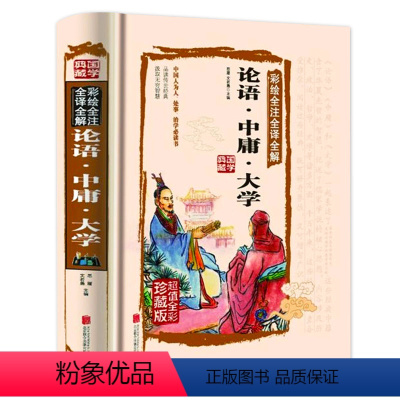 [正版]论语中庸大学 彩绘全注全译全解全彩珍藏版国学典藏图书 国学哲学书经典名著儒家经典教育修身养性为人处世书籍历史