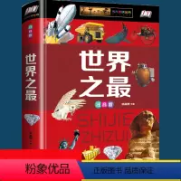 [正版] 世界之百科大全集拼音彩图精装版小学生经典科普读物内容丰富奥秘自然奇迹人类文明发现中国世界新奇知识 金铁