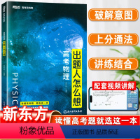 高考物理·出题人怎么想 高中通用 [正版]2023版蔡钧安 高考物理出题人怎么想 新东方高考研究院 新高考+全国卷高中高