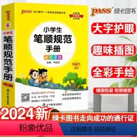 笔顺规范手册 小学通用 [正版]小学生笔顺规范手册一年级二年级三四五六年级上下册人教版通用笔顺笔画规范练字手册口袋书掌中