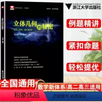 23新版:立体几何的秘密 高中通用 [正版]立体几何的秘密苏立标 浙大优学高中数学高一高二高三数学立体几何专题训练选择性