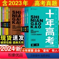 [24版]语数英政史地六本套 全国通用 [正版]2024新版十年高考数学物理生物化学地理英语语文历史政治一年好题含202