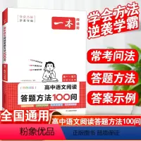 语文 高中通用 [正版]2024版高中语文阅读答题方法100问阅读理解与答题模板解题思路技巧高一高二高三高考人教版全国通