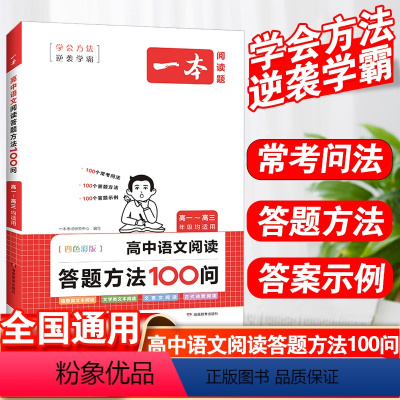 语文 高中通用 [正版]2024版高中语文阅读答题方法100问阅读理解与答题模板解题思路技巧高一高二高三高考人教版全国通
