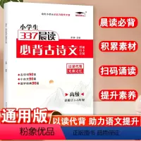 必背古诗文·高级 小学通用 [正版]2023新 337晨读小学生必背古诗文背诵打卡计划三年级四年级五六年级小学通用高级古