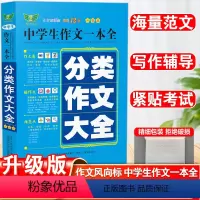 分类作文大全 初中通用 [正版]初中作文高分范文精选满分作文大全七八九年级中考满分作文高分范文写作素材写人写景写物分类作
