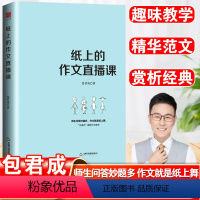 纸上的作文直播课 初中通用 [正版]纸上的作文直播课 包君成出版的书 小学初中高中语文作文书中考素材初中版 我的文语方程