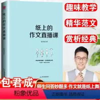纸上的作文直播课 初中通用 [正版]纸上的作文直播课 包君成出版的书 小学初中高中语文作文书中考素材初中版 我的文语方程