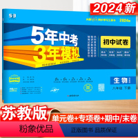 生物·苏教版 八年级下 [正版]五年中考三年模拟八年级下册初中生物苏教版同步练习9初三5年中考3年模拟五三53必刷题模拟