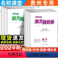 [贵州专版]语文·人教版 七年级下 [正版]名校课堂期末真题卷贵州专版七年级下册试卷测试卷全套人教版八年级语文数学英语物