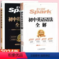 套装]初中英语语法全解+全练 初中通用 [正版]讲解+练习星火英语初中英语语法大全初中英语语法专练全解初一初二初三中考词