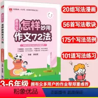 [正版]薛金星星作文怎样妙用作文72法小学生满分作文精选三四五六年级同步辅导小学生作文写作技巧与方法阅读答题模板怎样写