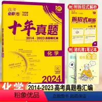 [正版]2024高考必刷卷十年真题化学高中必刷题高考历年真题试卷10年高考真题汇编冲刺卷高三总复习教辅辅导资料书附拆招