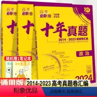 [正版]2024高考必刷卷十年真题政治历史地理高中必刷题高考历年真题试卷10年高考真题汇编高三总复习教辅辅导资料附拆招