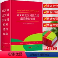 [正版]2023新小学生同义近义反义词典字典大全小学中华成语大词典工具书现代汉语多功能字典训练四字词语解释书字典版书