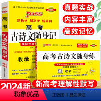[正版]pass绿卡图书2022新版 高考古诗文随身记+随身练两本套装 高一高二高三高考古诗文理解性默写全文翻译晨读晚