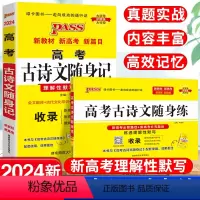 [正版]pass绿卡图书2022新版 高考古诗文随身记+随身练两本套装 高一高二高三高考古诗文理解性默写全文翻译晨读晚