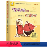 没头脑和不高兴 [正版]没头脑和不高兴注音版二年级任溶溶系列儿童故事书6-8-9-10-12岁阅读童话故事书浙江少儿出版