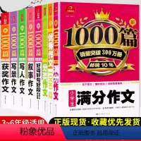 [正版]小学生满分分类好词好句好段叙事写人写景获奖作文1000篇一二三四五六年级上下册通用作文素材高分范文精选作文大全