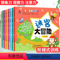 [正版]迷宫大冒险书儿童玩具类男孩幼儿记忆专注力训练开发大脑益智游戏高难度儿童书3-4-5-6-7-10岁全套8册训练