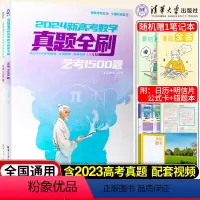 [正版]新高考数学真题全刷艺考1500题数学高考真题分类训练清华大学出版社文理科通用艺术生高考数学题专项复习高考真题汇
