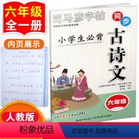 [正版]小学生必背古诗文六年级全一册6年级上册下册古诗词129篇同步练字帖楷书钢笔硬笔中性笔铅笔描红临摹正楷初学者速成