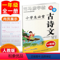 [正版]司马彦字帖小学生必背古诗文一年级全一册1年级上册下册古诗词129篇同步练字帖楷书钢笔硬笔中性笔铅笔描红临摹正楷