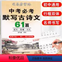 中考默写古诗文61篇 [正版]司马彦楷书练字帖中考必考默写古诗文61篇中学生文言文古诗词正楷行书行楷字帖初中初一初二三七