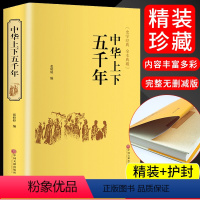 [正版]中华上下五千年 中国通史 中华历史书籍 国学经典 现代文历史故事 资治通鉴史记通史全集 小学生初中生青少年版课