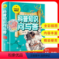 [正版]科普知识问与答百科全书 全彩注音版小学生的名著阅读书目6-10岁 幼儿童课外书带拼音小学生科普百科书 金