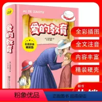 [正版]爱的教育 彩图拼音精装版 (意)艾德蒙多·德·亚米契斯 著 一二三年级6-7-8-9-10岁读物 世界名著经典