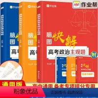 作业帮]高考政史地主观题套装 文科综合 [正版]新版脑图快解高考政治历史地理主观题高中练习题专题专项训练高一高二高考必刷