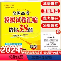 23新版:优化38套数学-新高考 全国通用 [正版]2023新高考地区适用恩波教育全国高考模拟试卷汇编优化38套数学模拟