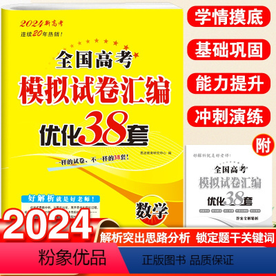 23新版:优化38套数学-新高考 全国通用 [正版]2023新高考地区适用恩波教育全国高考模拟试卷汇编优化38套数学模拟