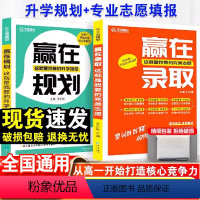 2本热卖[赢在规划+赢在录取] 高中通用 [正版]王后雄赢在录取这就是我要的完美志愿新高考填报志愿指南与专业必修课选科要