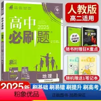 地理选择性必修1·人教版 高二上 [正版]新版高中必刷题地理选择性必修第一册 RJ选修第一册人教版学习资料练习册自然地理