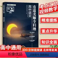 语文 高中通用 [正版]网易有道名师全归纳高考语文高中教辅有道精品书有道高中语文全归纳复习教辅重点知识归纳专题高频知识点