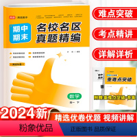 数学 高一下 [正版]2024新高途图书精选优卷优题 详解详析 精讲重难考点 期中期末名校名区真题精编高途优卷高一数学下