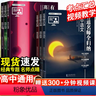 语数英物化生-6本套 高中通用 [正版]2024新网易有道名师全归纳高考数学物理语文英语化学生物高中教辅有道精品书复习教