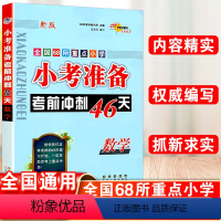 小考准备 数学 小学通用 [正版]2023小考考前冲刺46天小学数学六年级下册全套必刷题人教版全国68所校小升初名校冲刺