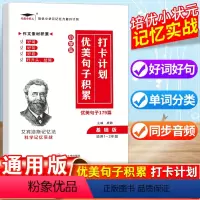 小学优美句子积累 基础版179篇 小学通用 [正版]小学语文优美句子积累基础版进阶版修辞手法专项训练本打卡计划手册小学生