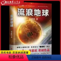 [正版]流浪地球书 刘慈欣著 吴京主演流浪地球电影原著小说三体作者 绽放中国想象力 科幻小说中学生青少年课外阅读书