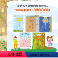 [精装全5册-赠贴纸+身高尺]100层的房子系列 [正版]100层的房子绘本系列全套5册 纵开式本精装硬壳一百层的房子