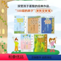 [精装全5册-赠贴纸+身高尺]100层的房子系列 [正版]100层的房子绘本系列全套5册 纵开式本精装硬壳一百层的房子