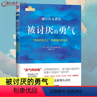 [正版]赠干货版小册子被讨厌的勇气(自我启发之父阿德勒的哲学课) 脸皮薄人生哲理 哲学书籍书 青春文学小说 成功励志书