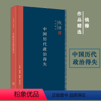 [正版]中国历代政治得失 精装版 钱穆作品精选 钱穆 生活·读书·新知三联书店 中国政治 9787108063007